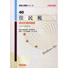 住民税総合計算問題集　平成１４年度版