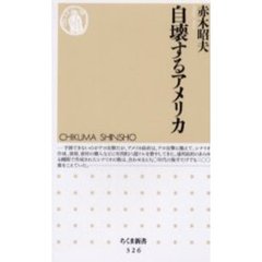 自壊するアメリカ