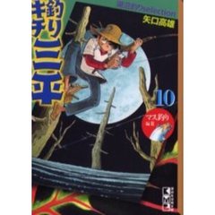 釣りキチ三平　湖沼釣りｓｅｌｅｃｔｉｏｎ　１０　マス釣り編　２