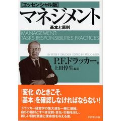 マネジメント[エッセンシャル版] - 基本と原則　エッセンシャル版