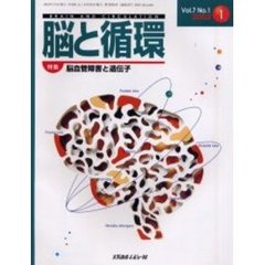 脳と循環　Ｖｏｌ．７Ｎｏ．１　特集・脳血管障害と遺伝子