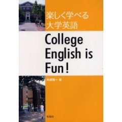 楽しく学べる大学英語