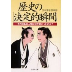 歴史の「決定的瞬間」　その時あの人物に何が起こったのか？