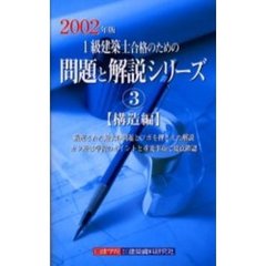 １級建築士合格のための問題と解説シリーズ３　構造編 ２００２年版 ３・構造編/建築資料研究社/日建学院教材研究会