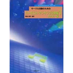 ハーモニカ・アンサンブル曲集　　　３