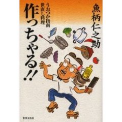 作っちゃる！！　うおつか指南世直し料理