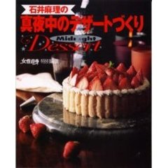 石井麻理の真夜中のデザートづくり