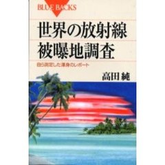 世界の放射線被曝地調査　自ら測定した渾身のレポート