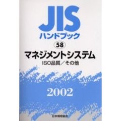 ＪＩＳハンドブック　マネジメントシステム　ＩＳＯ品質／その他　２００２