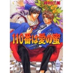 １１０番は愛の蜜