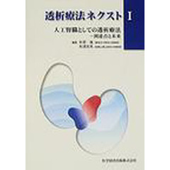 透析療法ネクスト　１　人工腎臓としての透析療法　到達点と未来