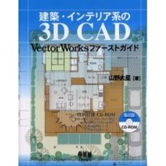 建築・インテリア系の３Ｄ　ＣＡＤ　Ｖｅｃｔｏｒ　Ｗｏｒｋｓファーストガイド