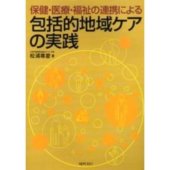 保健・医療・福祉の連携による包括的地域ケアの実践