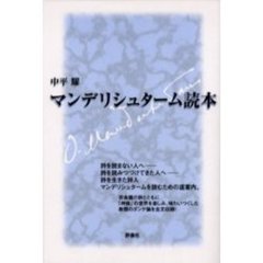 マンデリシュターム読本