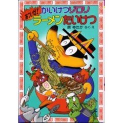 かいけつゾロリあついぜ！ラーメンたいけつ