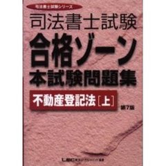 司法書士試験合格ゾーン本試験問題集不動産登記法　上　第７版