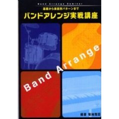 バンドアレンジ実戦講座　基礎から楽器別パターンまで