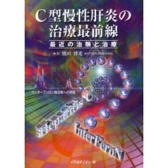 Ｃ型慢性肝炎の治療最前線　最近の治験と治療　インターフェロン難治例への挑戦
