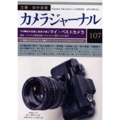 カメラジャーナル　１０７　田中長徳と読者が選ぶマイ・ベストカメラ／キノプティック