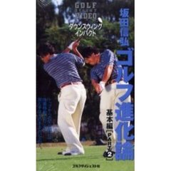 ビデオ　坂田信弘ゴルフ進化論　基本編　２