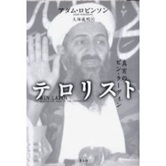テロリスト　真実のビン・ラーディン