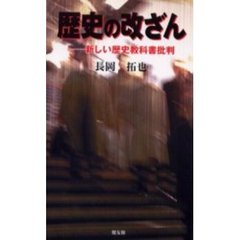 歴史の改ざん　新しい歴史教科書批判