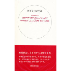 世界文化史年表　第三版