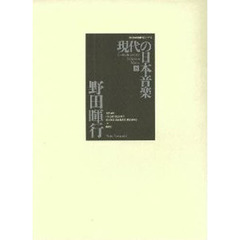 現代の日本音楽　８　野田暉行〔複合媒体資料〕　打楽三章　天籟　付属資料：録音ディスク（１枚　１２ｃｍ）