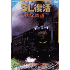 ＤＶＤ　ＳＬ復活　秩父鉄道
