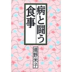 病と闘う食事