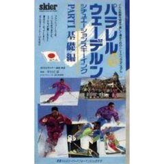 ビデオ　パラレル＆ウェーデルン　　　１