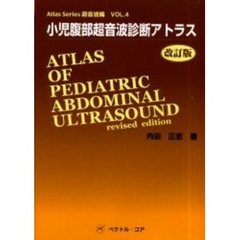 小児腹部超音波診断アトラス　改訂版