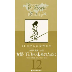 ビデオ　女児・子どもの未来のために