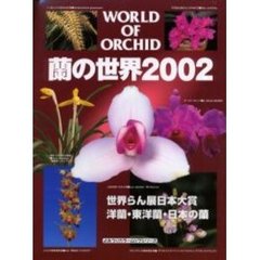蘭の世界　２００２　世界らん展日本大賞洋蘭・東洋蘭・日本の蘭