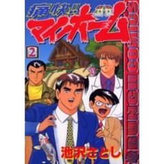 痛快！！マイホーム　　　２