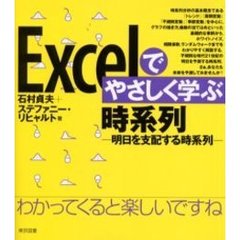 Ｅｘｃｅｌでやさしく学ぶ時系列　明日を支配する時系列