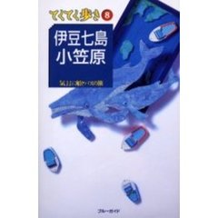 伊豆七島・小笠原　気ままに船とバスの旅