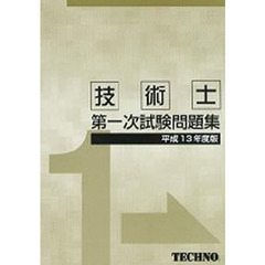 技術士第一次試験問題集　平成１３年度版