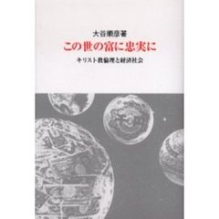 この世の富に忠実に　キリスト教倫理と経済社会　改訂第２版