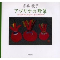 宮脇綾子アプリケの野菜