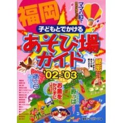 子どもとでかける福岡あそび場ガイド　’０２～’０３