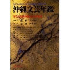 沖縄文芸年鑑　２００１