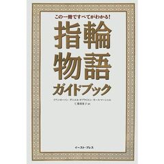 指輪物語ガイドブック　この一冊ですべてがわかる！