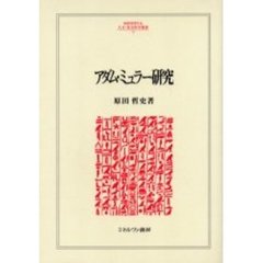 アダム・ミュラー研究