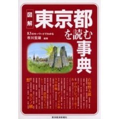 図解東京都を読む事典　８３のキーワードでわかる