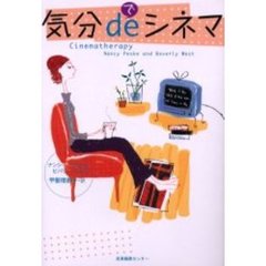 気分ｄｅシネマ