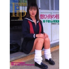 ｌｉｐ想ひ出の唇　南千智１ｓｔ写真集
