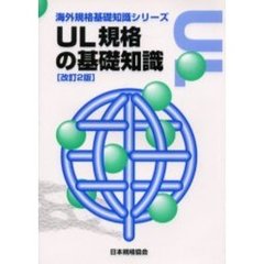 ＵＬ規格の基礎知識　改訂２版