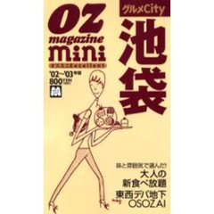 グルメＣｉｔｙ池袋　オズミニＥｘｃｅｌｌｅｎｔ　’０２～’０３年版