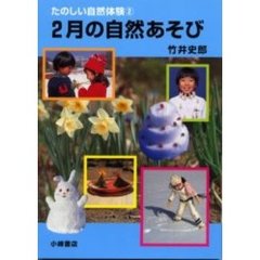 たのしい自然体験　２　２月の自然あそび